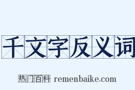 千文字反义词是什么意思的图片